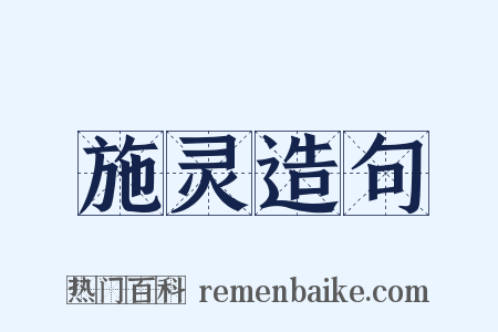 施灵造句是什么意思的图片